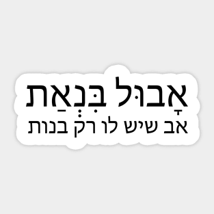 אבול בנאת -אָבוּל בִּנְאַת - אב שיש לו רק בנות - a father who has only daughters Sticker